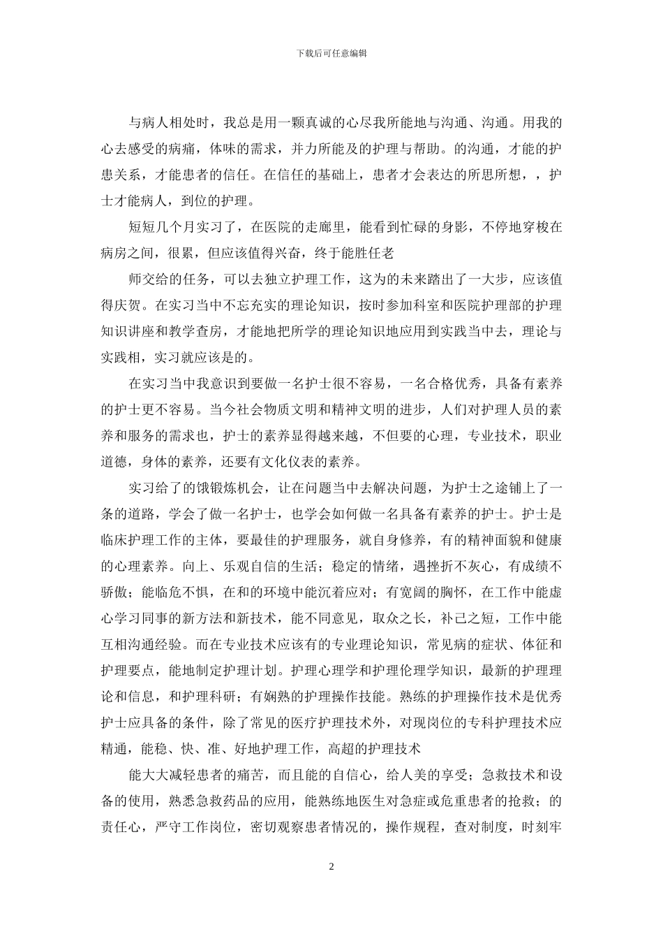 医院护士前台实习报告例文_第2页