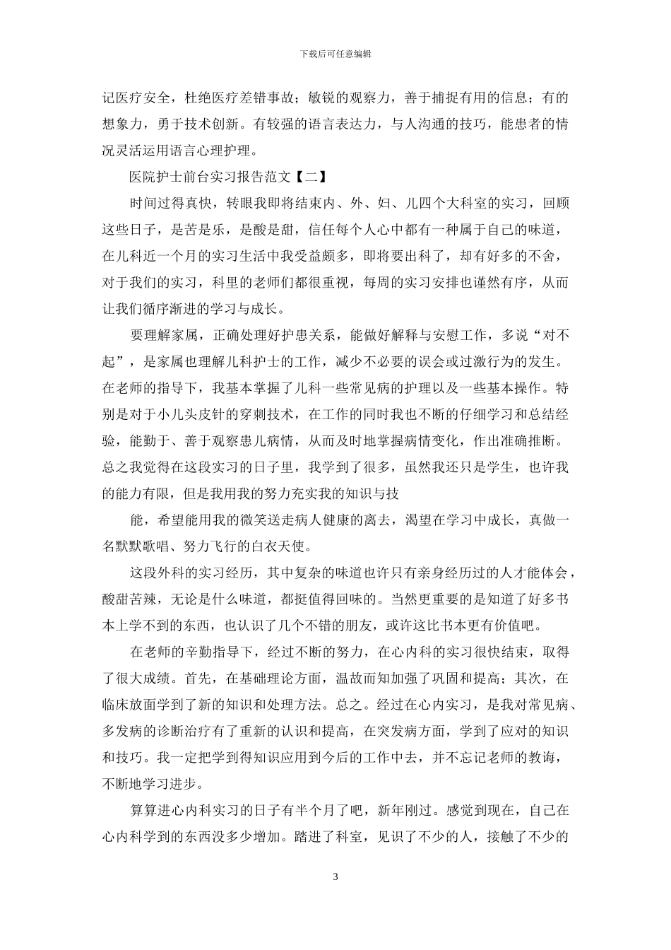 医院护士前台实习报告例文_第3页