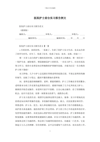 医院护士前台实习报告例文