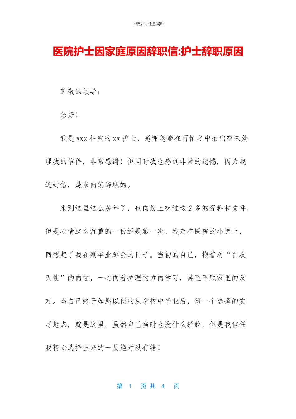 医院护士因家庭原因辞职信_第1页