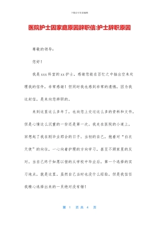 医院护士因家庭原因辞职信