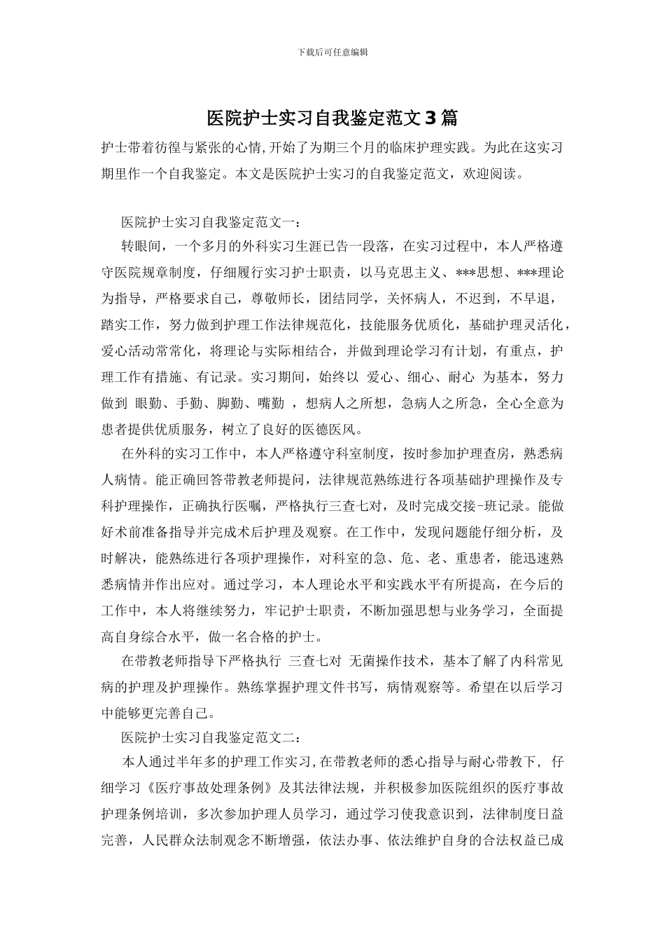 医院护士实习自我鉴定范文3篇_第1页
