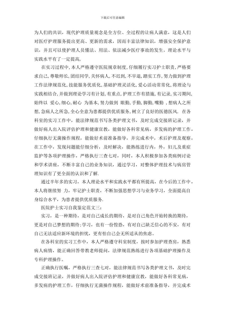 医院护士实习自我鉴定范文3篇_第2页