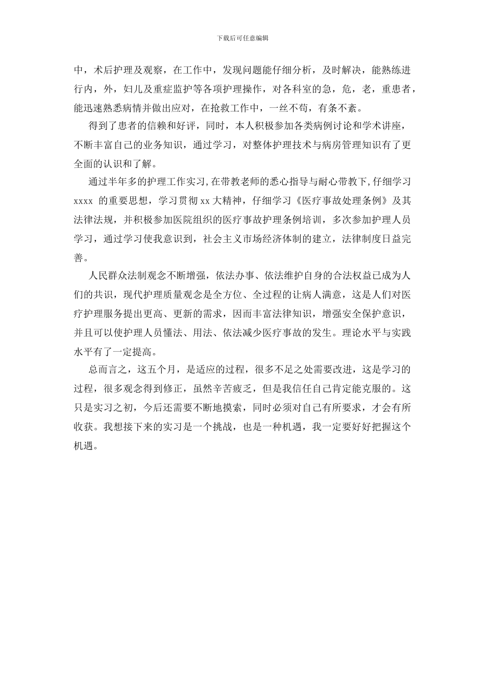 医院护士实习自我鉴定范文3篇_第3页