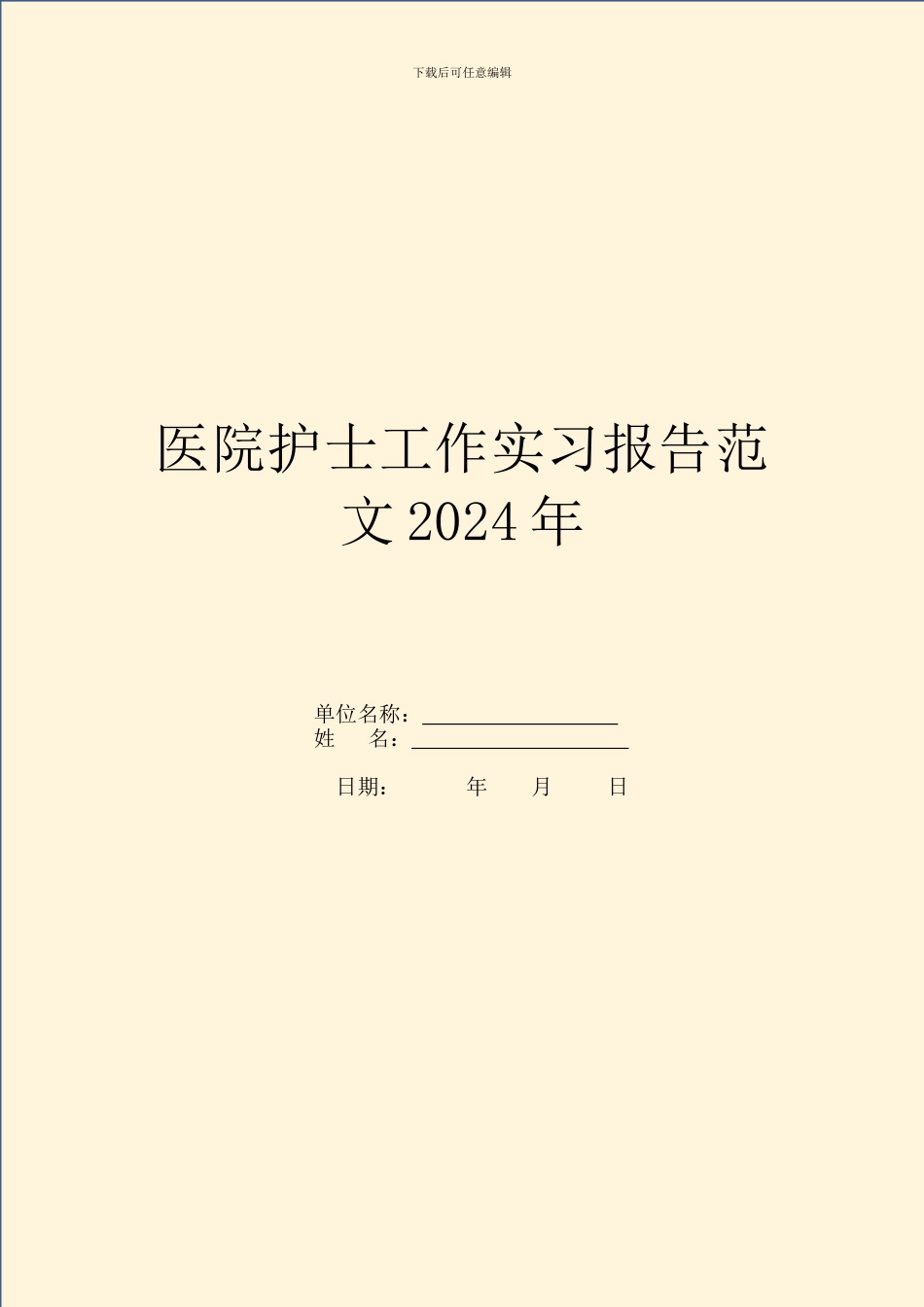 医院护士工作实习报告范文2024年_第1页