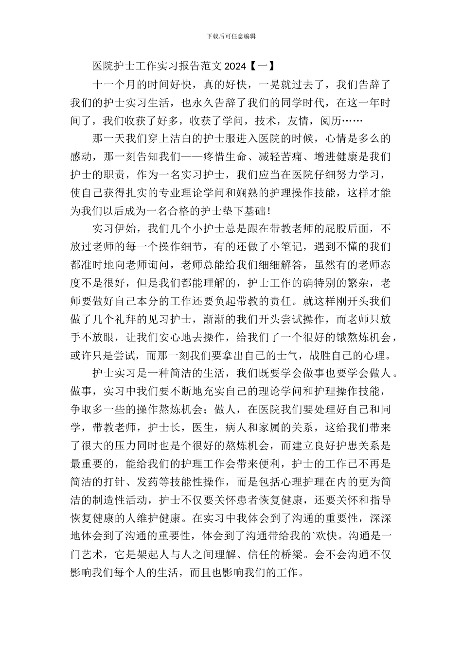 医院护士工作实习报告范文2024年_第2页