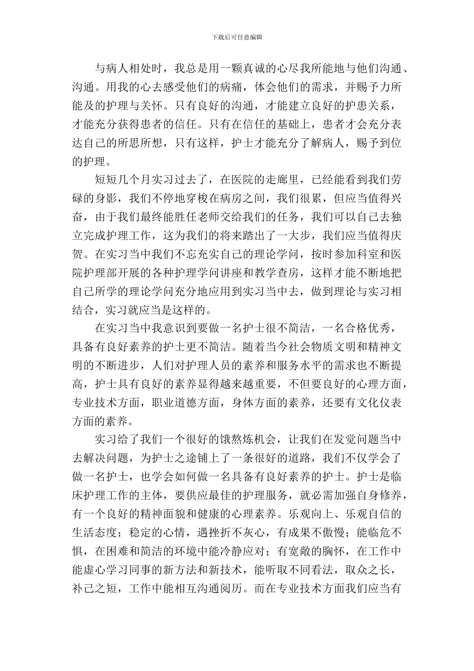 医院护士工作实习报告范文2024年_第3页