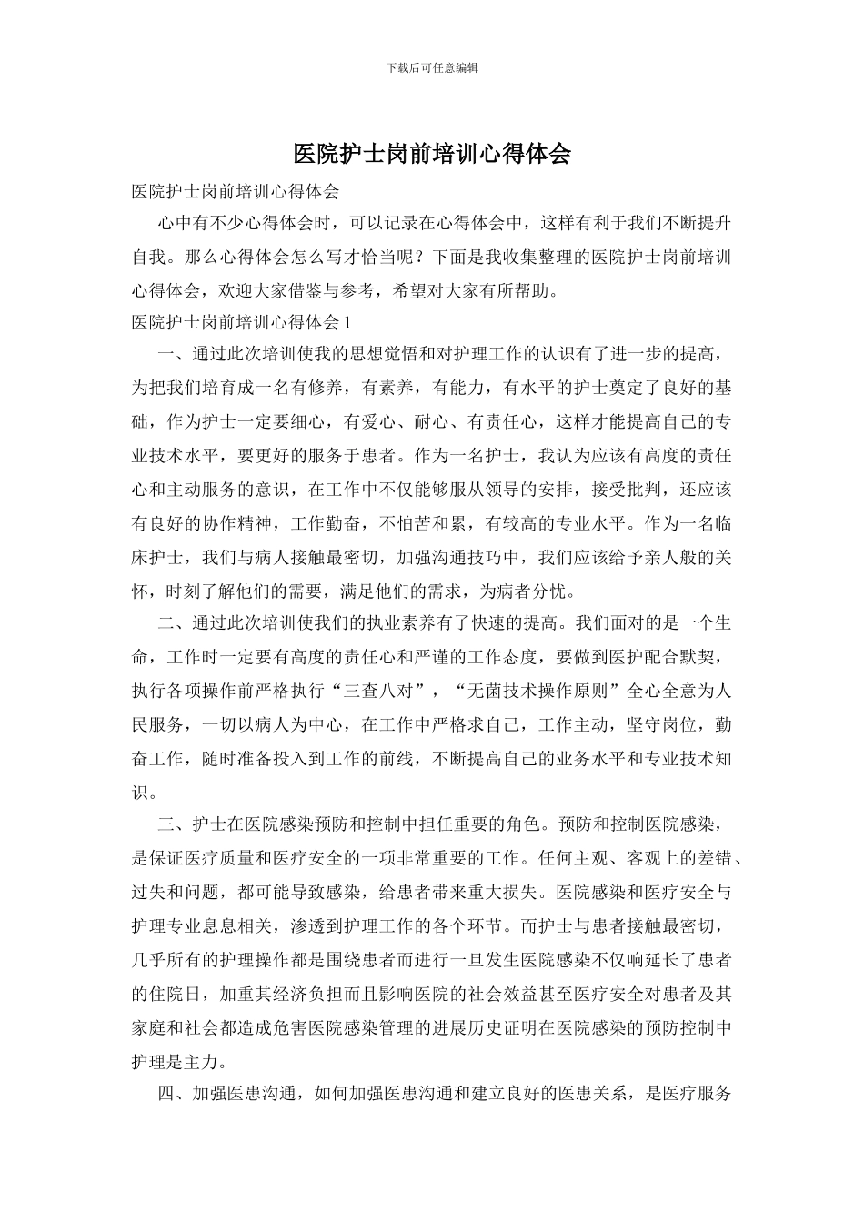 医院护士岗前培训心得体会_第1页