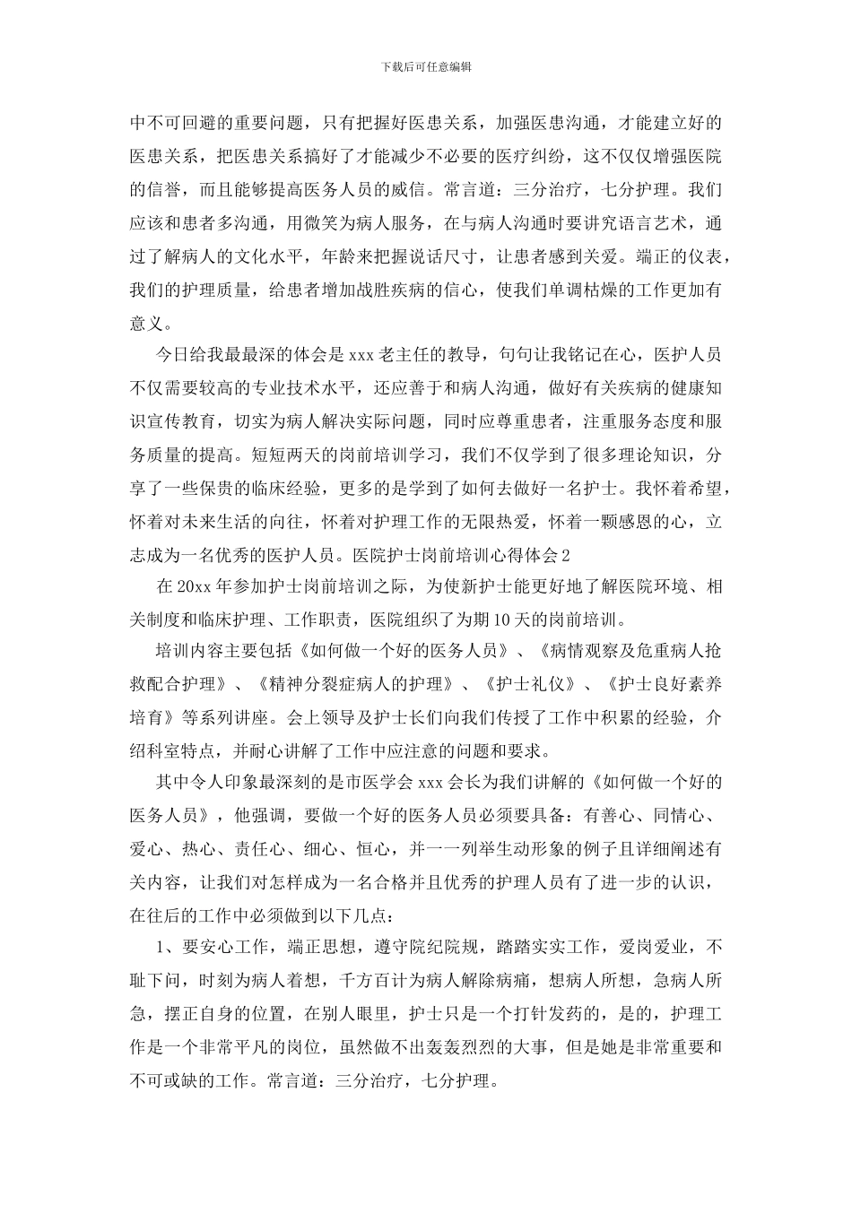 医院护士岗前培训心得体会_第2页