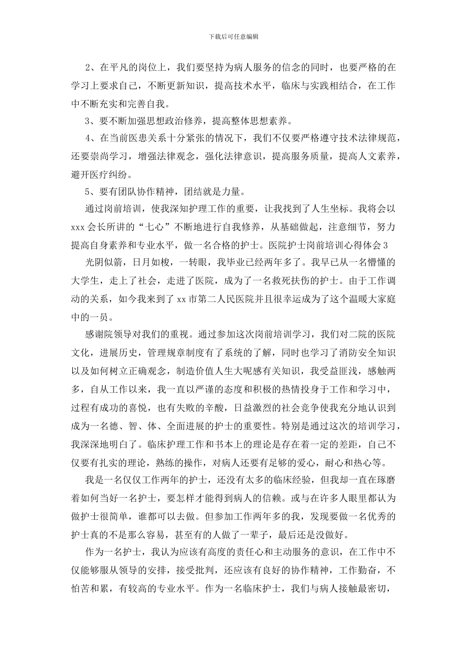 医院护士岗前培训心得体会_第3页