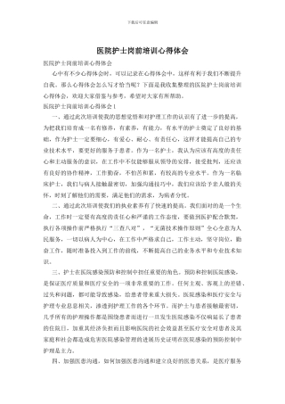 医院护士岗前培训心得体会