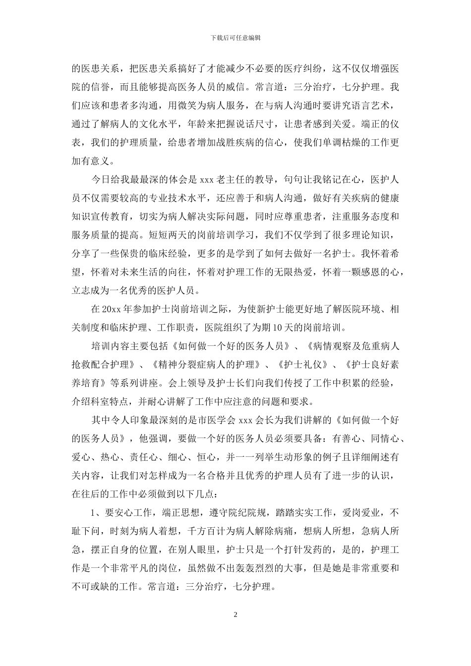 医院护士岗前培训心得体会_第2页