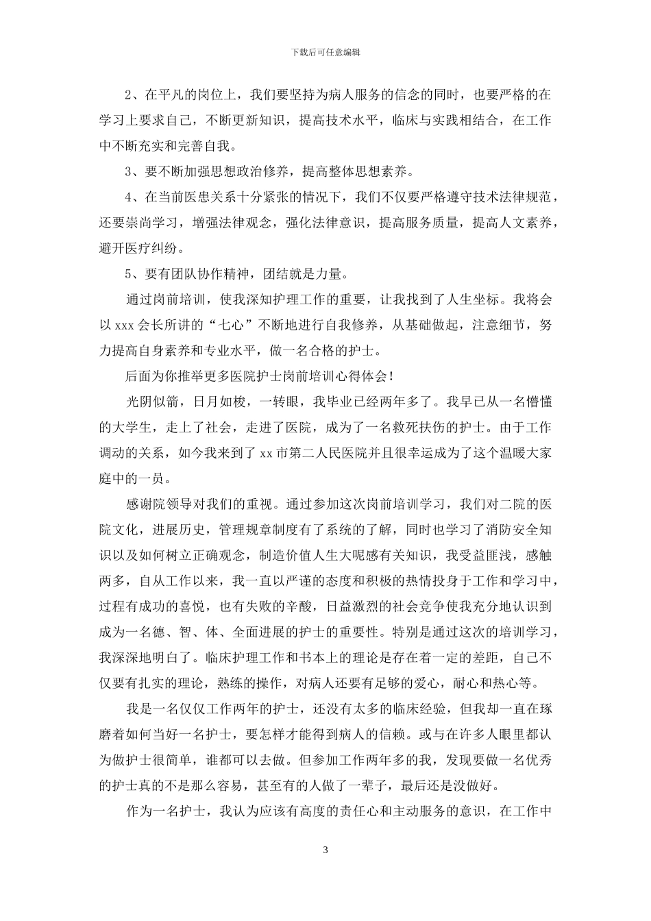医院护士岗前培训心得体会_第3页