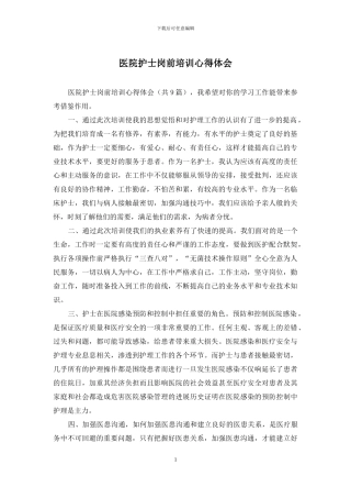 医院护士岗前培训心得体会