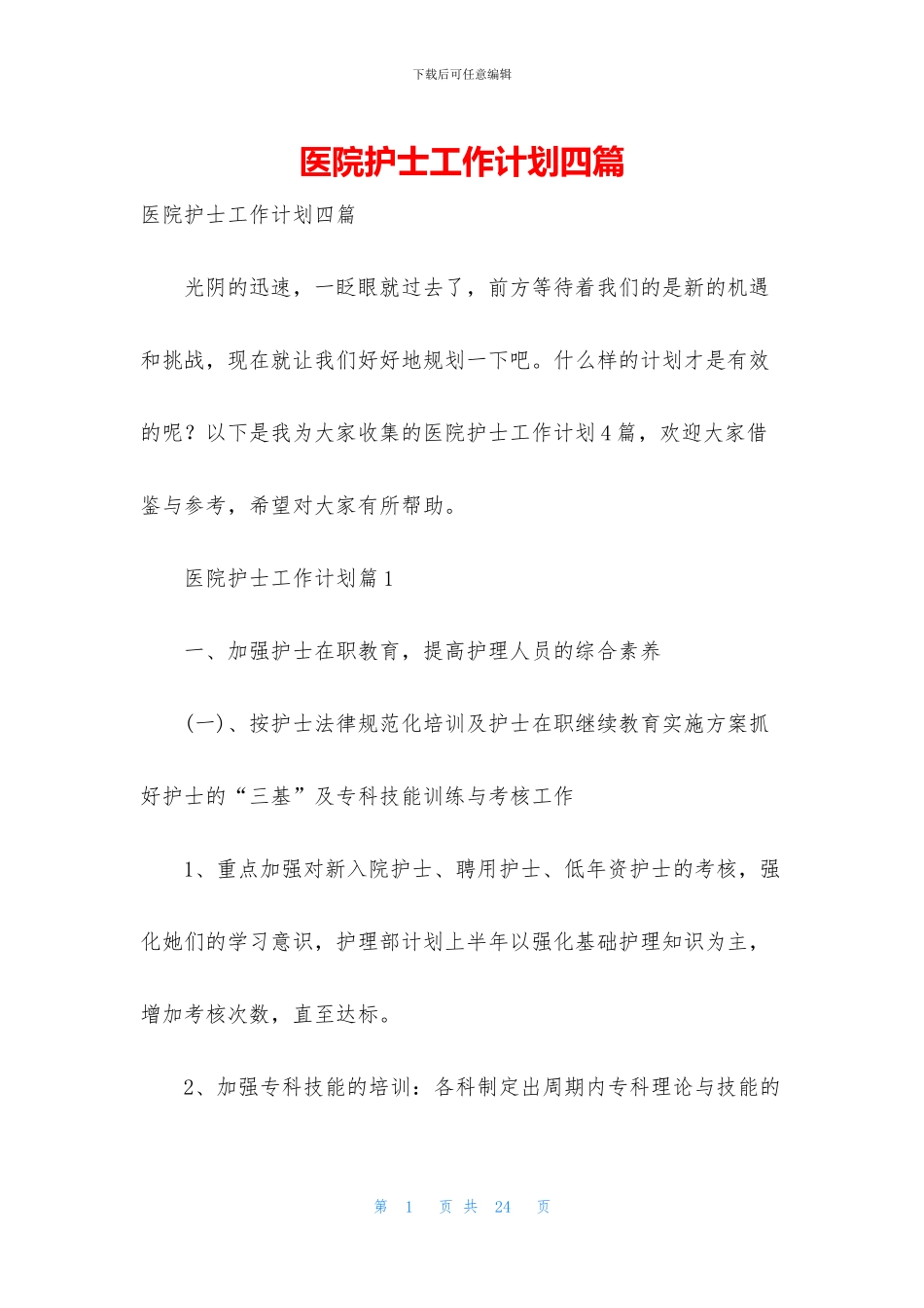 医院护士工作计划四篇_第1页