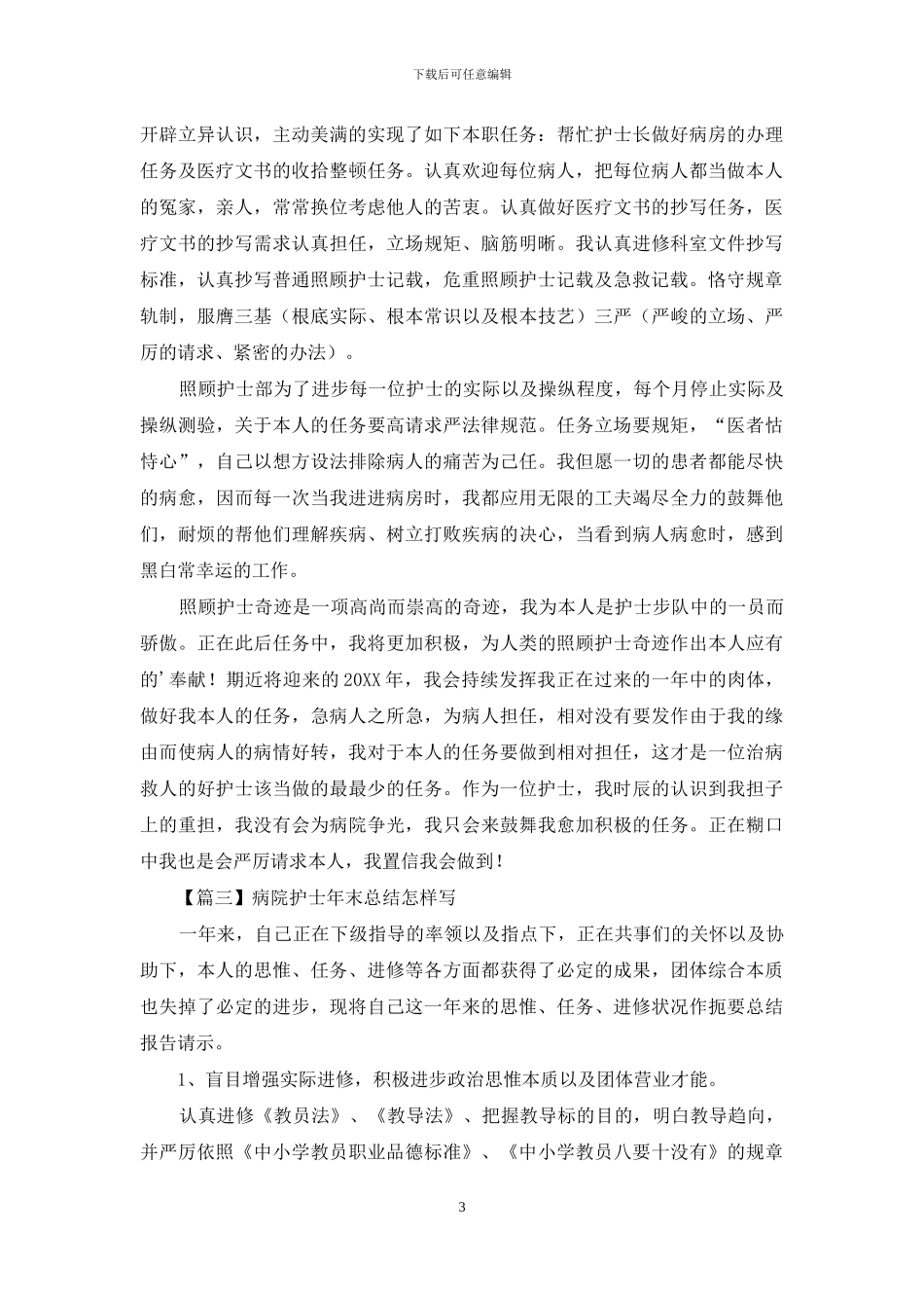 医院护士年底总结怎么写_第3页