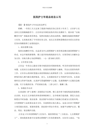 医院护士年底总结怎么写