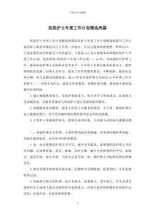 医院护士年度工作计划精选两篇