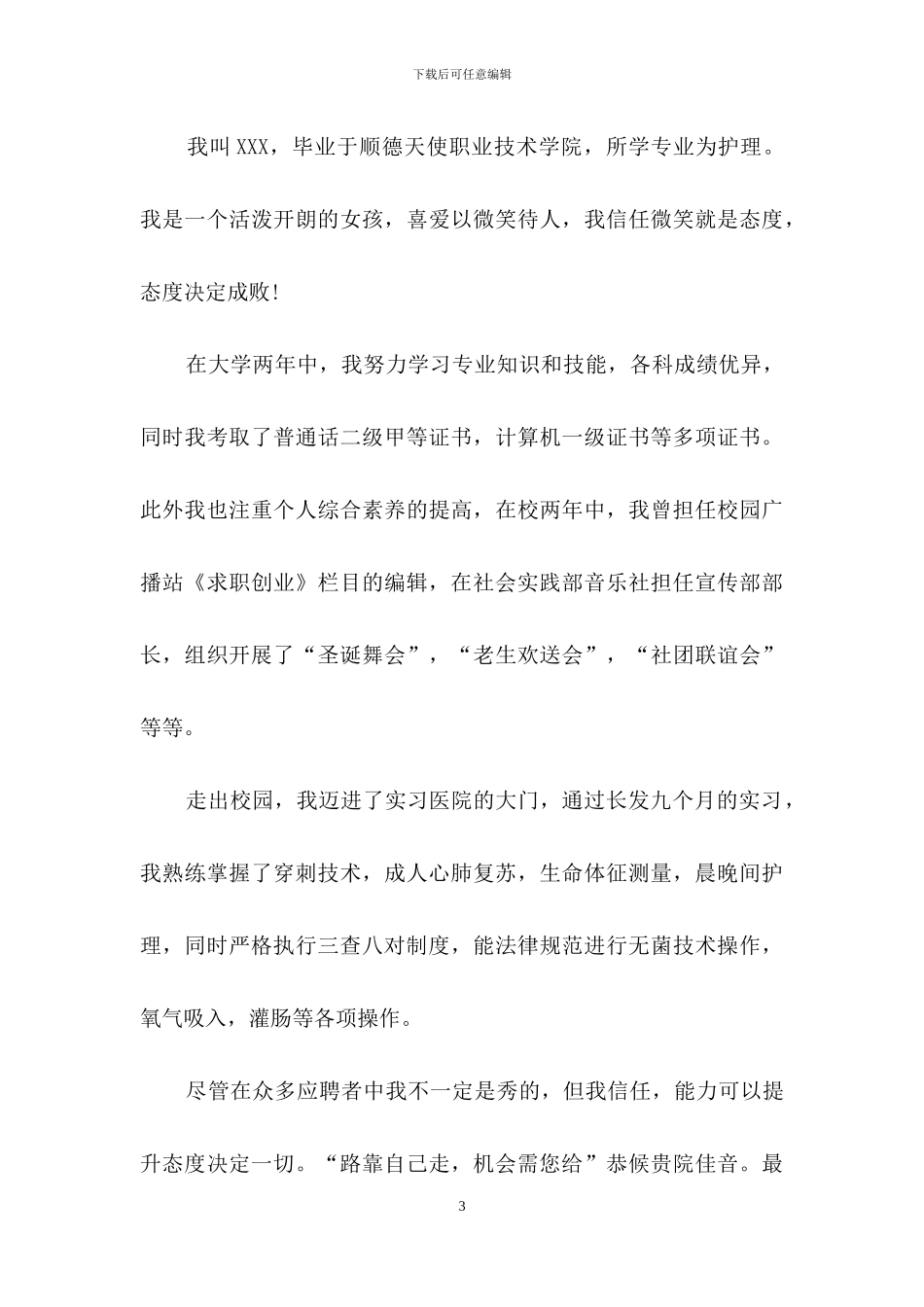 医院护士求职信3篇_第3页