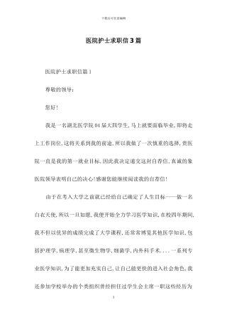 医院护士求职信3篇