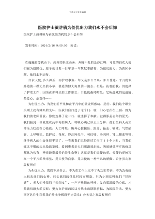 医院护士演讲稿为创优出力我们永不会后悔