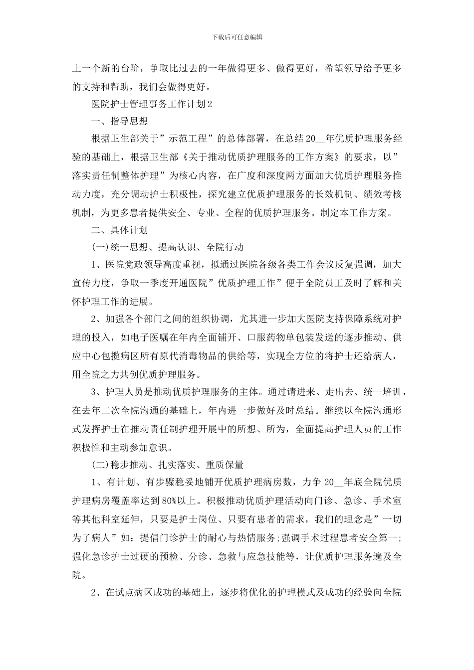 医院护士管理事务工作计划怎么写_第2页