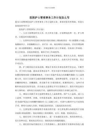 医院护士管理事务工作计划怎么写