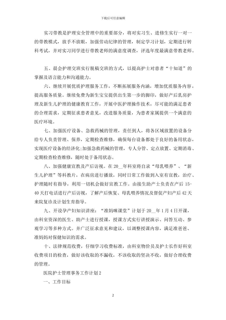 医院护士管理事务工作计划方案_第2页