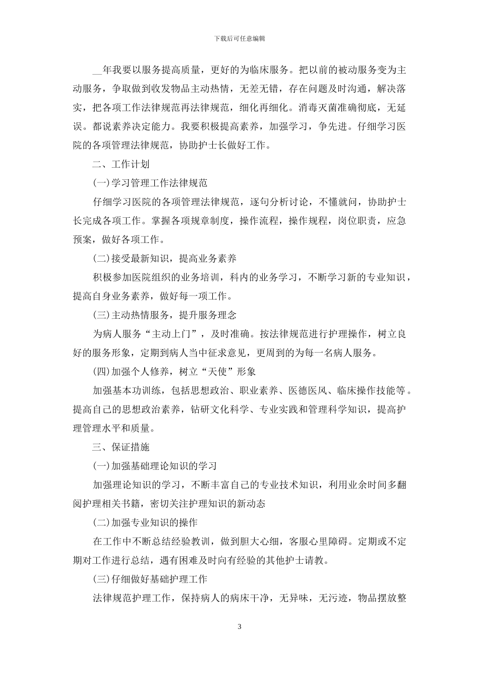 医院护士管理事务工作计划方案_第3页