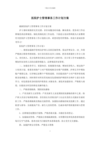 医院护士管理事务工作计划方案