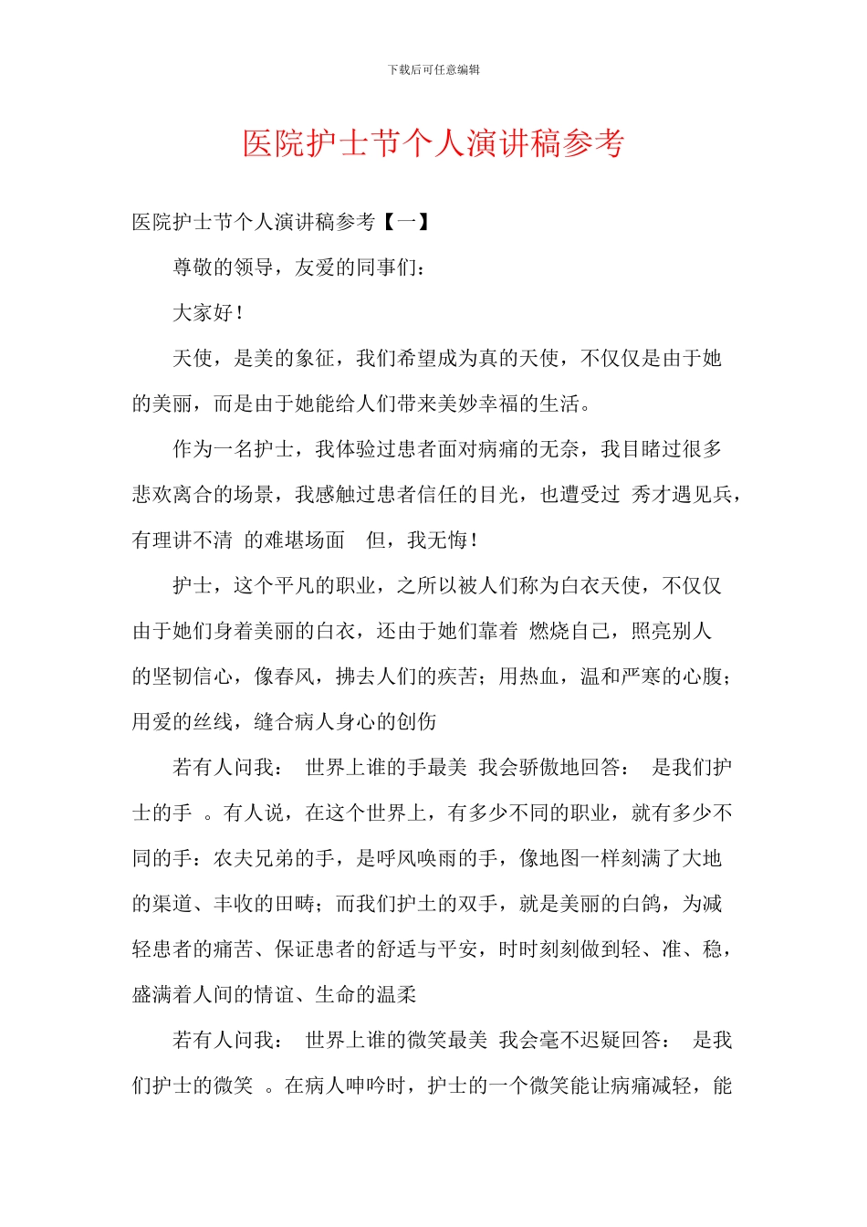 医院护士节个人演讲稿参考_第1页