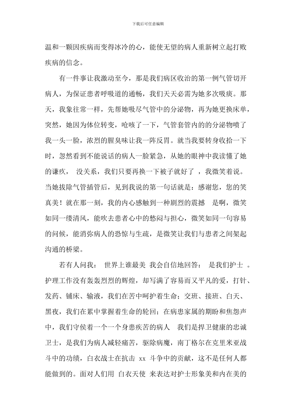 医院护士节个人演讲稿参考_第2页