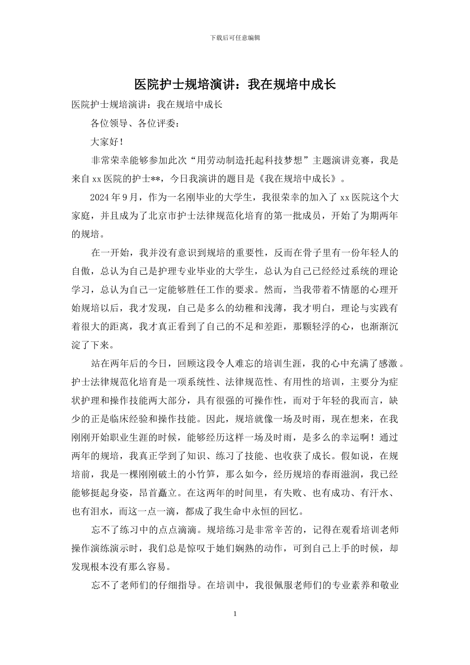 医院护士规培演讲：我在规培中成长_第1页