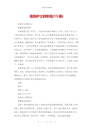 医院护士辞职信