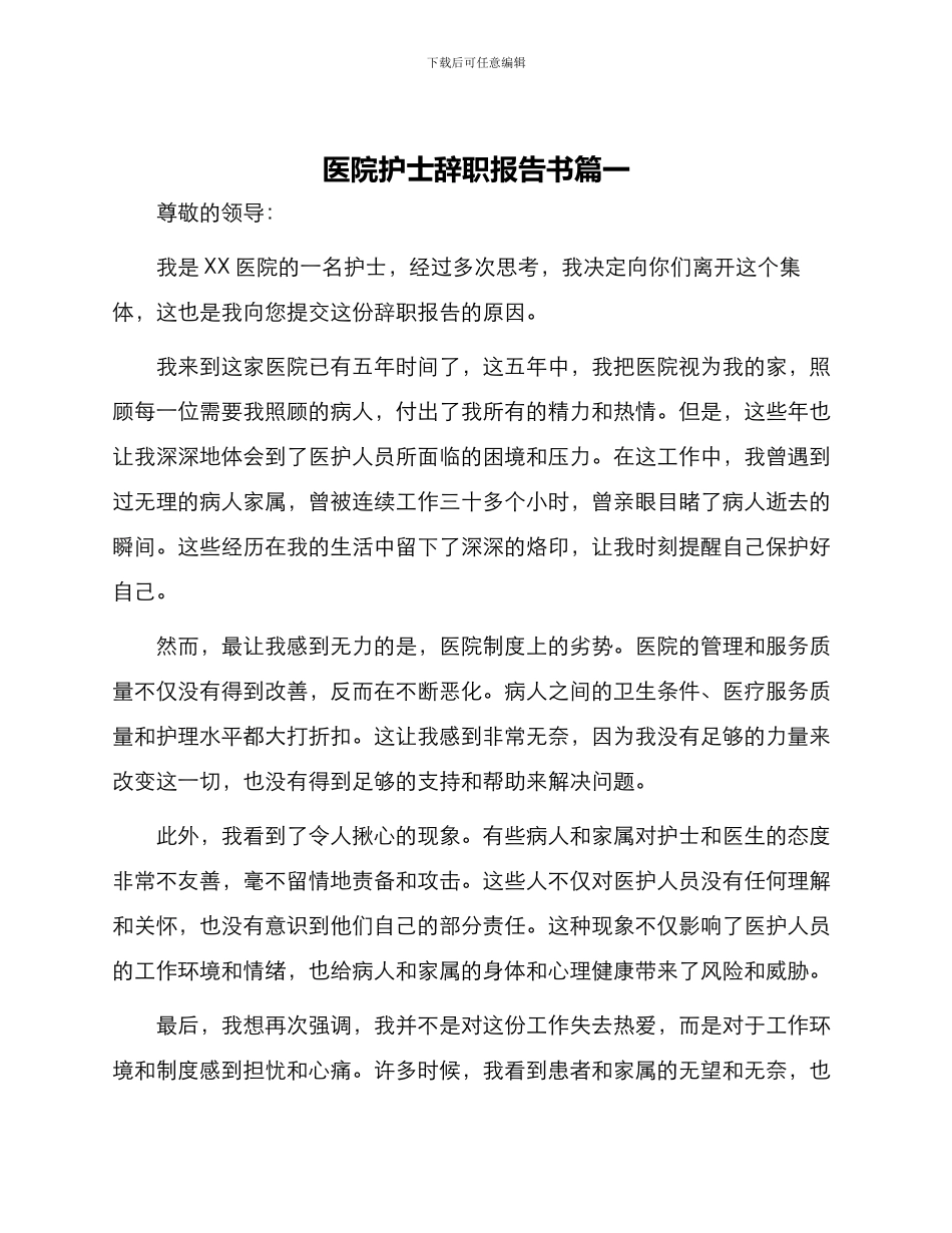 医院护士辞职报告书篇一_第1页