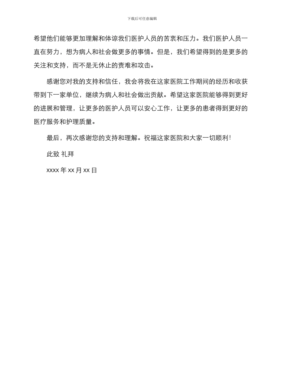 医院护士辞职报告书篇一_第2页