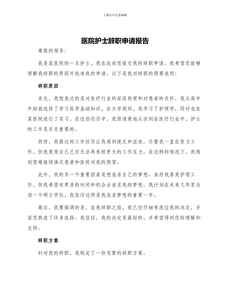 医院护士辞职申请报告_第1页