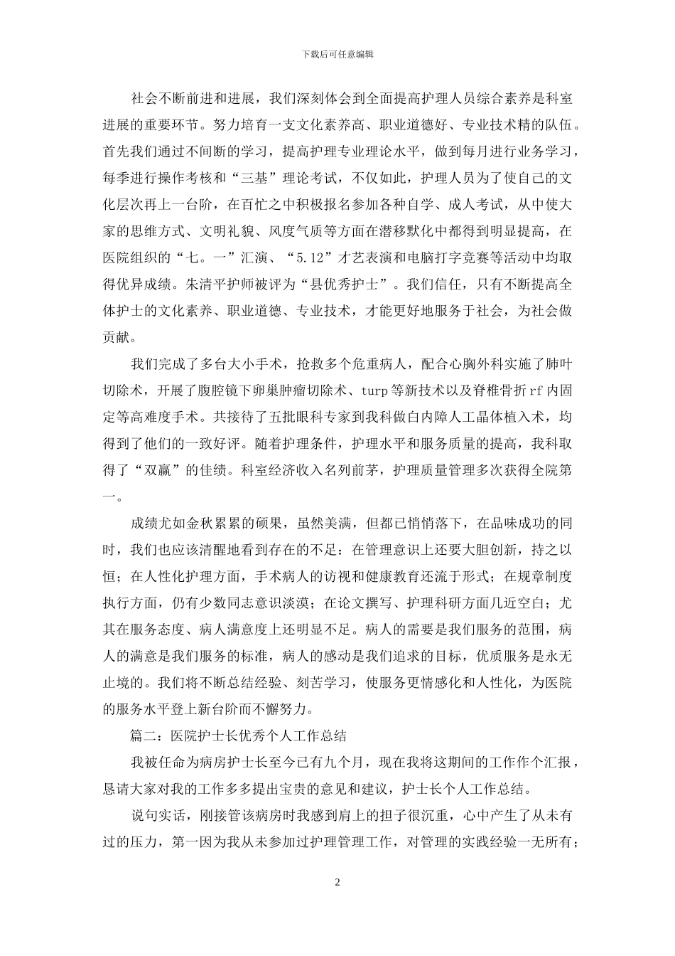 医院护士长优秀个人工作总结_第2页