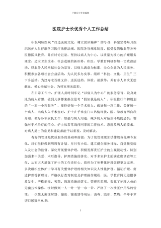 医院护士长优秀个人工作总结