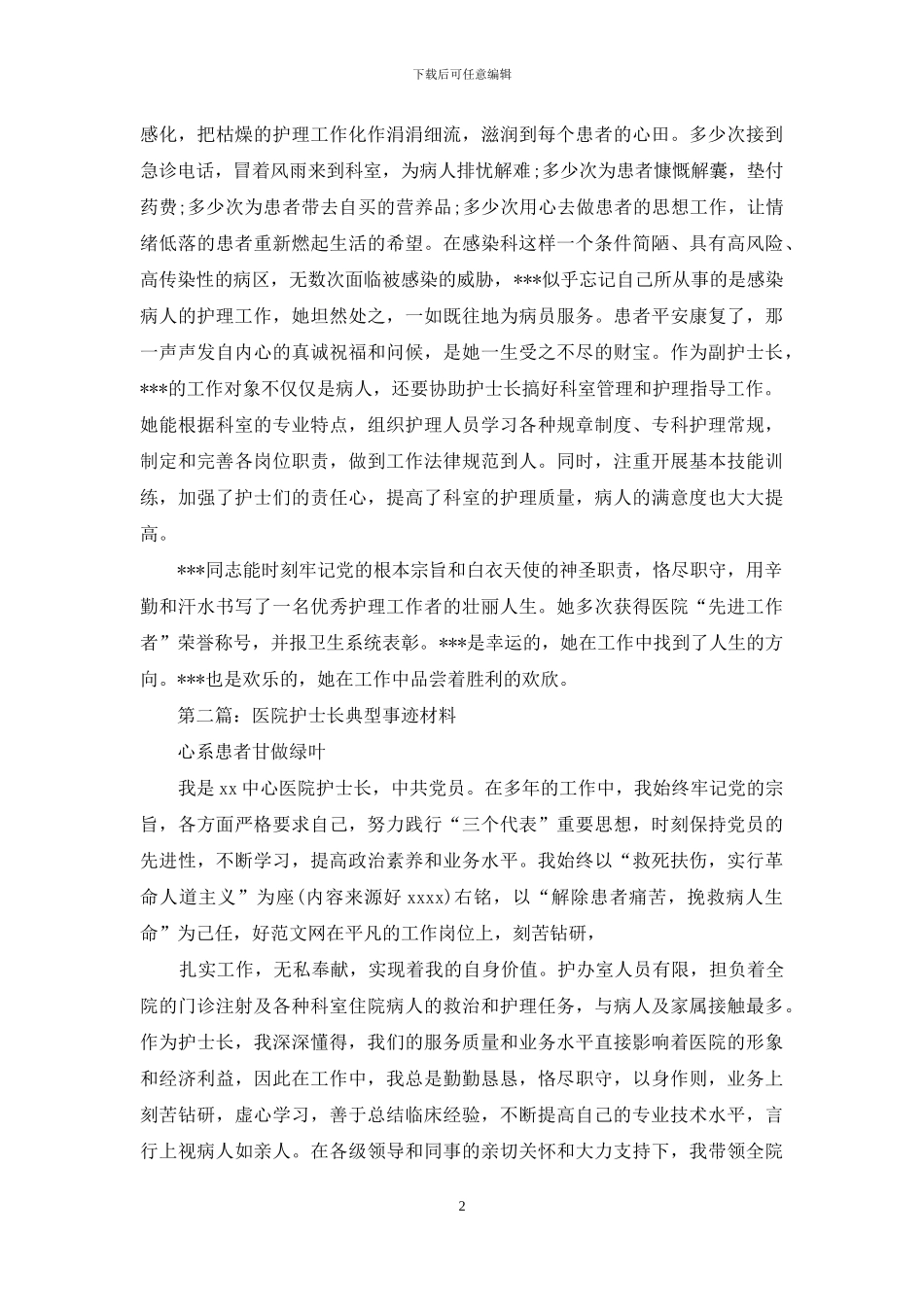 医院护士长典型事迹材料_第2页
