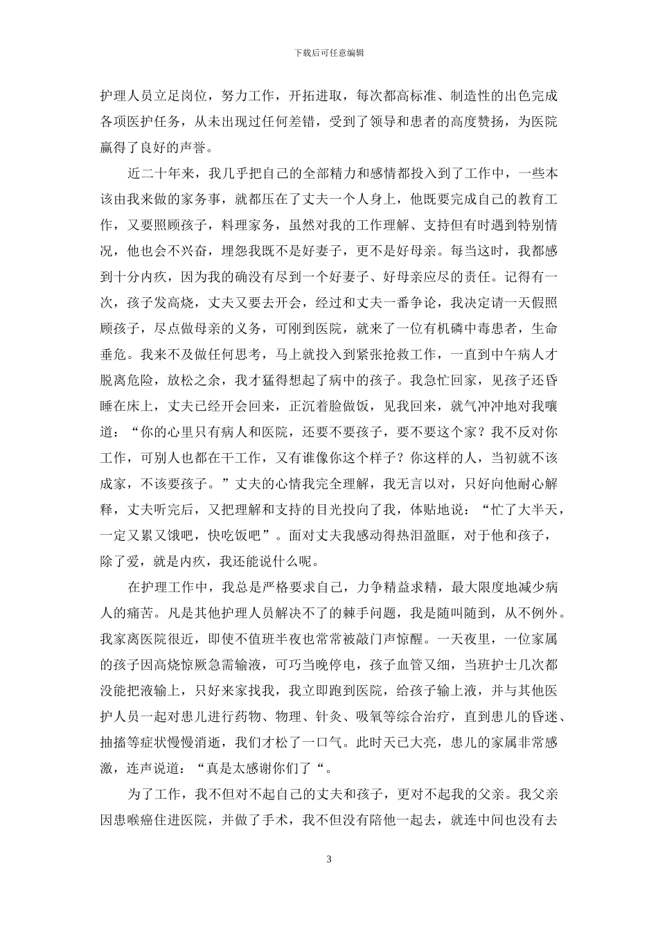 医院护士长典型事迹材料_第3页