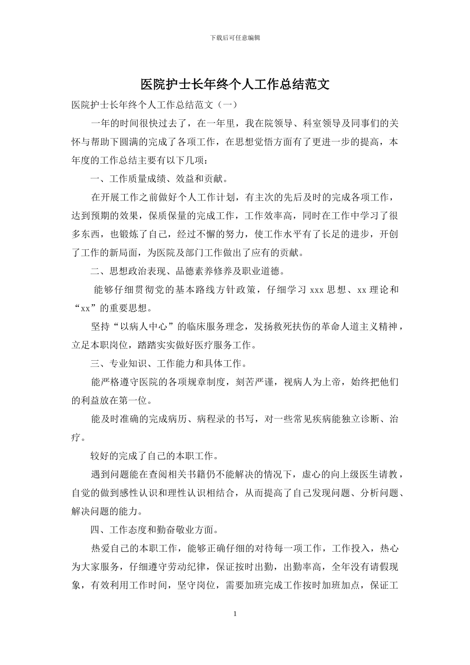 医院护士长年终个人工作总结范文_第1页