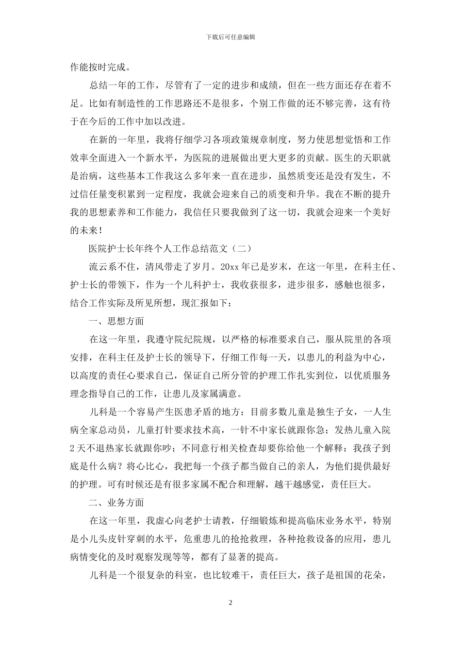 医院护士长年终个人工作总结范文_第2页