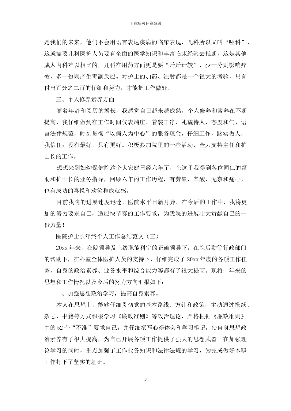 医院护士长年终个人工作总结范文_第3页