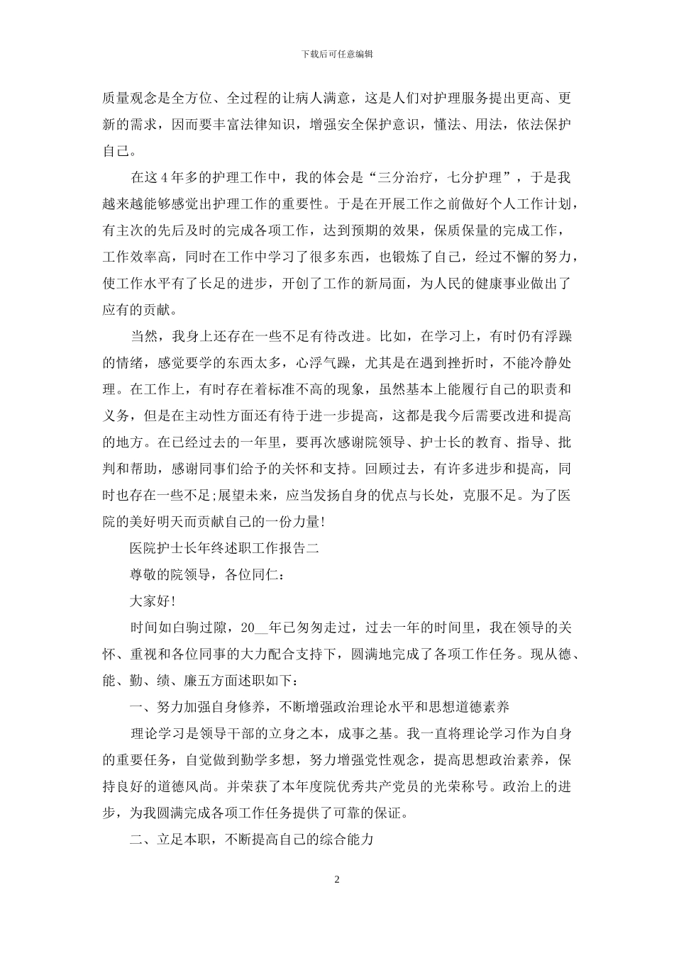 医院护士长年终述职工作报告_第2页