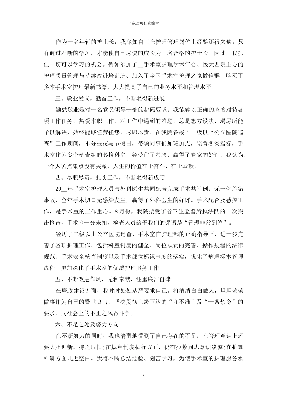 医院护士长年终述职工作报告_第3页