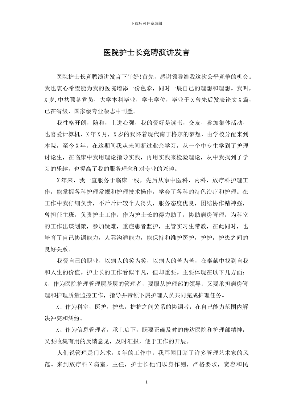 医院护士长竞聘演讲发言_第1页