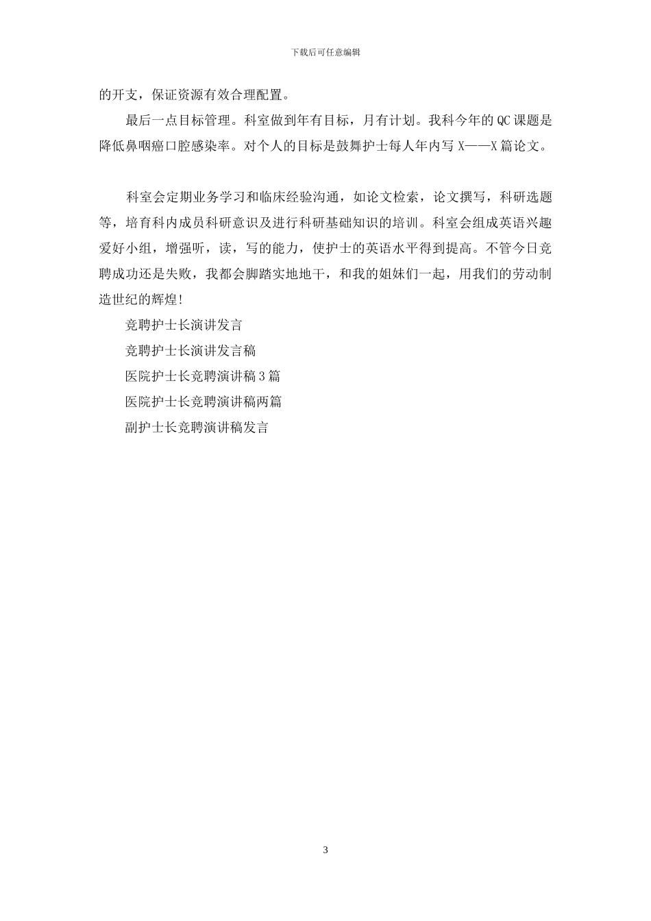 医院护士长竞聘演讲发言_第3页