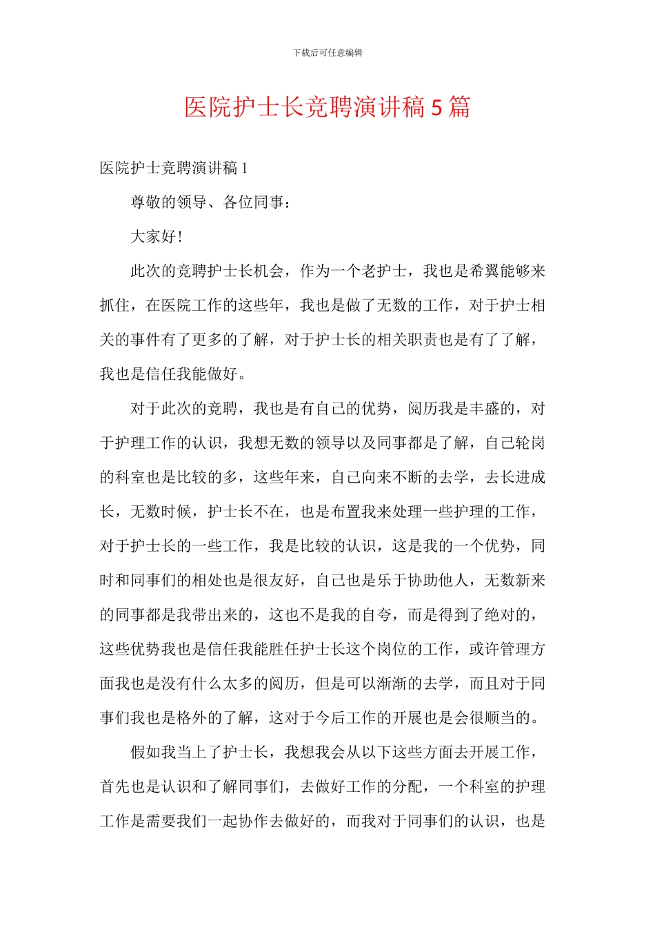 医院护士长竞聘演讲稿5篇_第1页