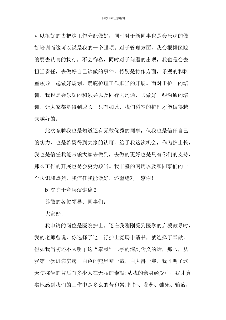 医院护士长竞聘演讲稿5篇_第2页